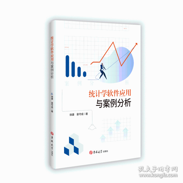 統(tǒng)計(jì)學(xué)軟件應(yīng)用與案例分析