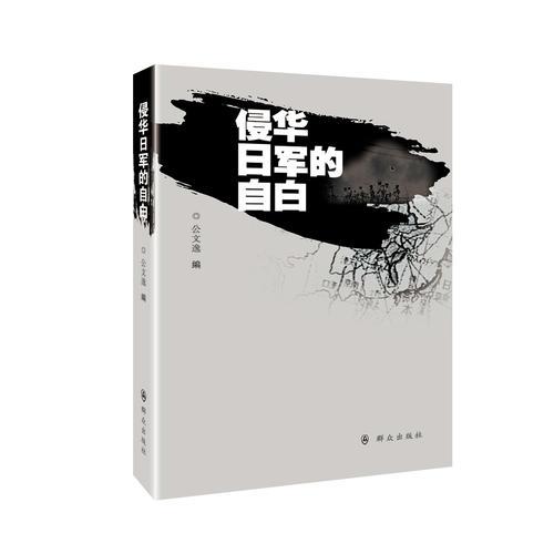 侵華日軍的自白