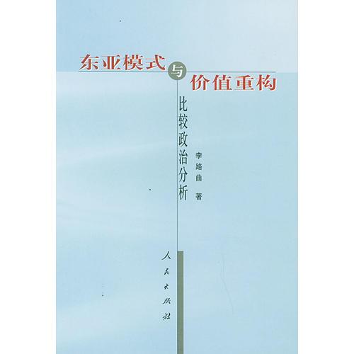 東亞模式與價(jià)值重構(gòu)