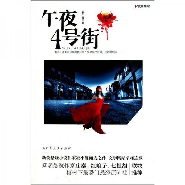 午夜4號(hào)街