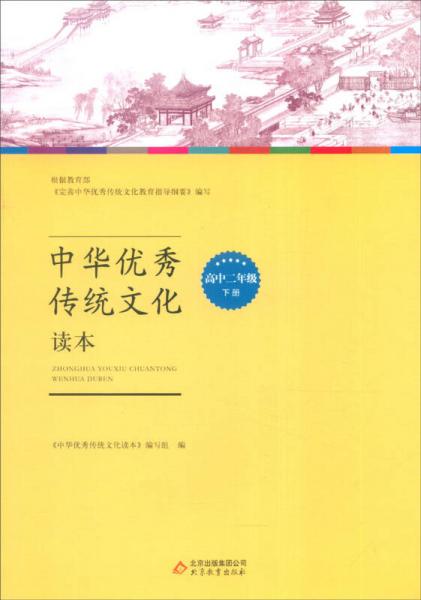 中华优秀传统文化读本：高中二年级下册