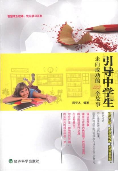 智慧成長(zhǎng)故事·快樂(lè)學(xué)習(xí)系列：引導(dǎo)中學(xué)生走向成功的122個(gè)故事