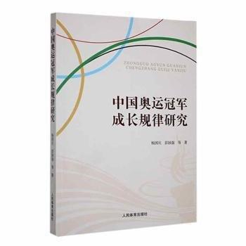 正版圖書 中國(guó)奧運(yùn)冠軍成長(zhǎng)規(guī)律研究 9787500961369 人民體育出版