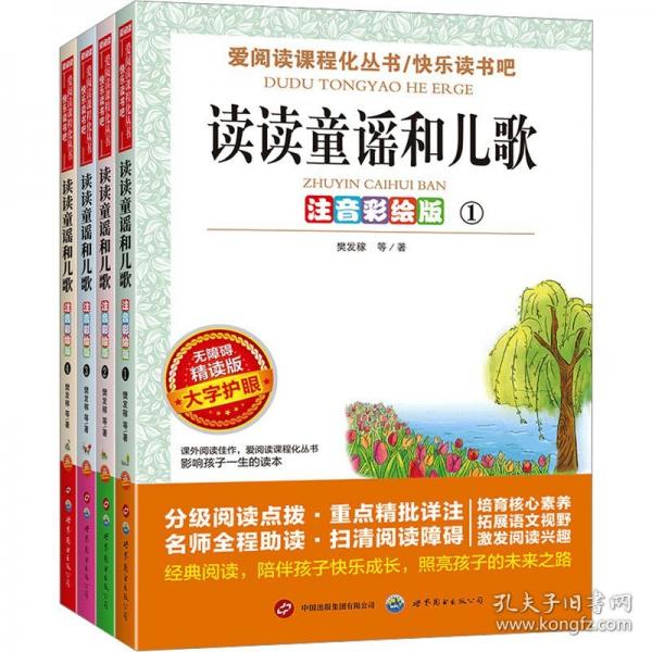 注音彩绘版-无障碍-读读童谣和儿歌