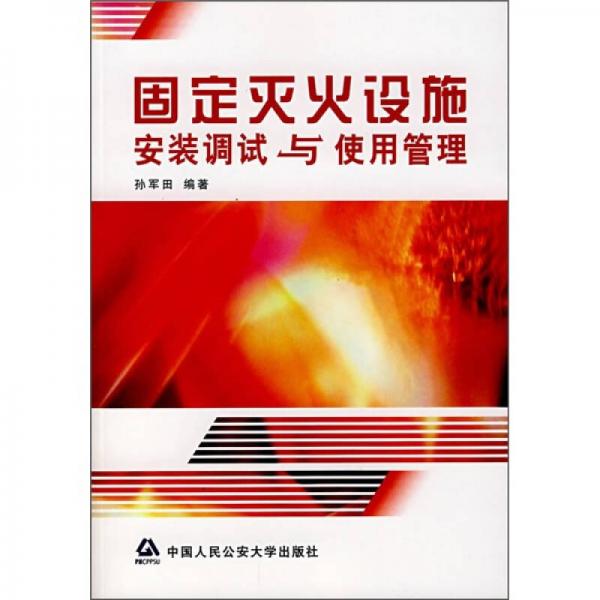 固定滅火設施安裝調(diào)試與使用管理