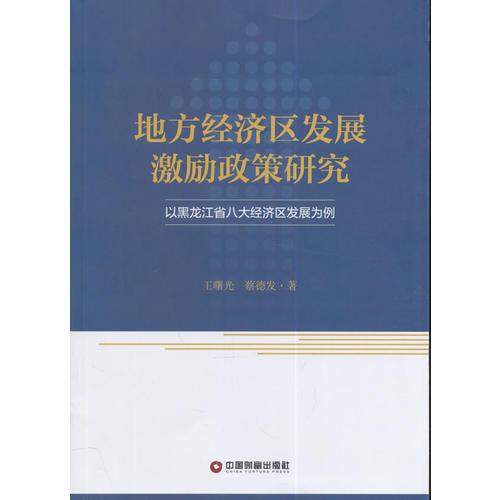 地方经济区发展激励政策研究：以黑龙江省八大经济区发展为例