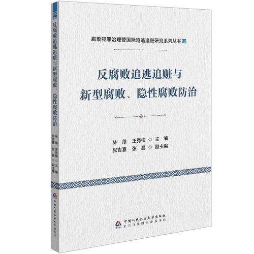 反腐败追逃追赃与新型腐败、隐性腐败防治