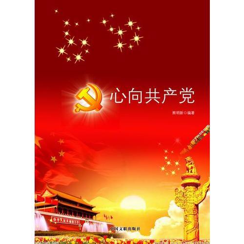 心向共產黨