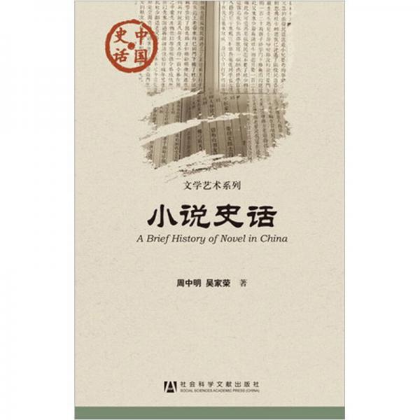 小說史話