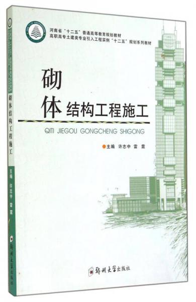砌體結(jié)構(gòu)工程施工/河南省“十二五”普通高等教育規(guī)劃教材