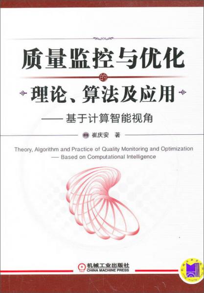 質(zhì)量監(jiān)控與優(yōu)化的理論、算法及應(yīng)用：基于計(jì)算智能視角