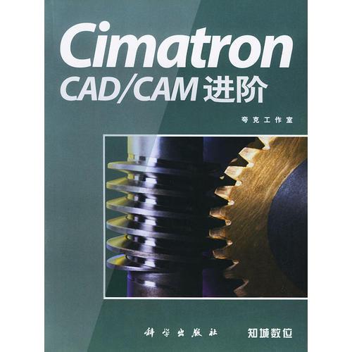 Cimatron CAD/CAM进阶