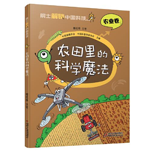 院士解鎖中國科技：農(nóng)田里的科學(xué)魔法