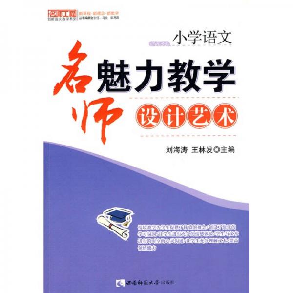 名师工程创新语文教学系列·小学语文：名师魅力教学设计艺术