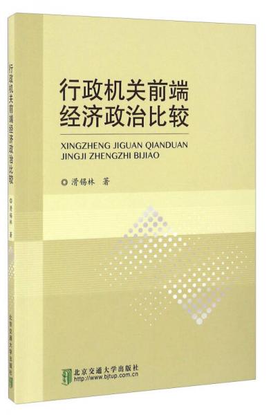 行政機關前端經(jīng)濟政治比較