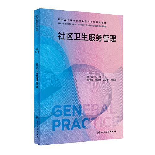 社區(qū)衛(wèi)生服務(wù)管理（國家衛(wèi)生健康委員會全科醫(yī)學(xué)規(guī)劃教材）