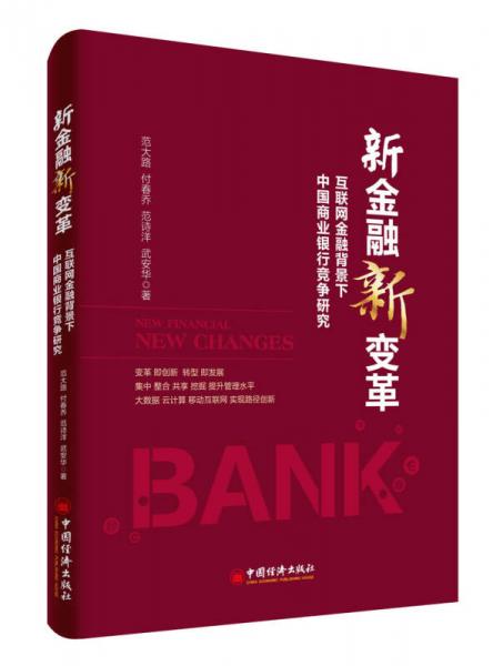 新金融新變革 互聯(lián)網(wǎng)金融背景下中國商業(yè)銀行競爭研究