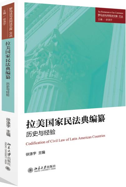 拉美国家民法典编纂：历史与经验