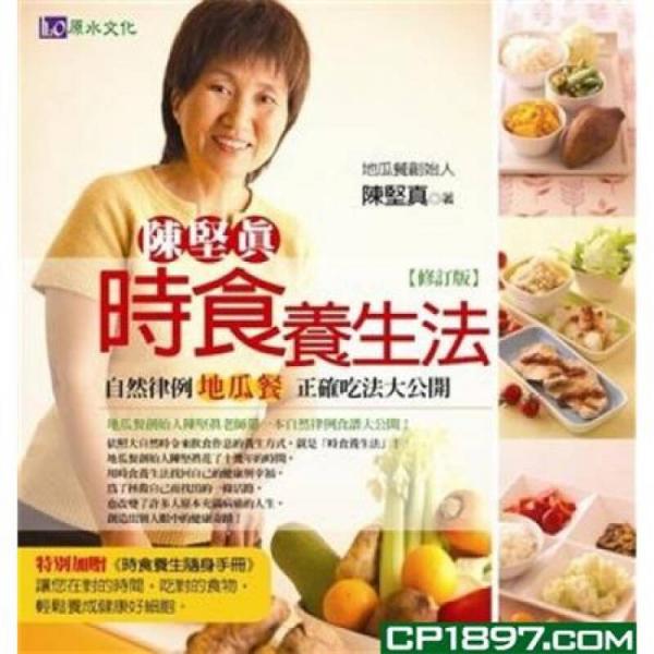 陳堅真時食養(yǎng)生法〔修訂版〕