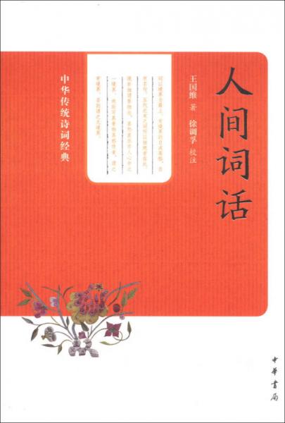 中华传统诗词经典：人间词话