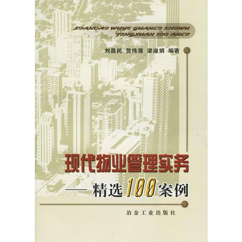 現(xiàn)代物業(yè)管理實(shí)務(wù):精選100案例