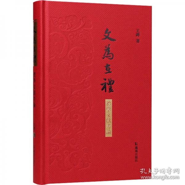 文為在禮——禮學文獻考論