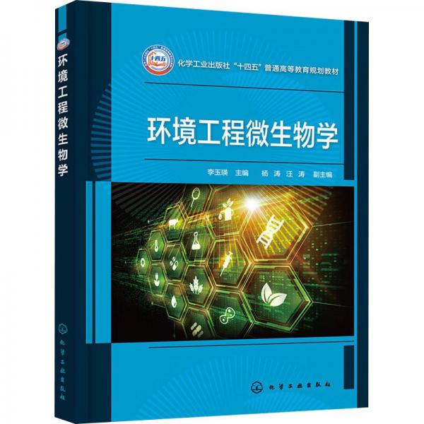 環(huán)境工程微生物學(xué)