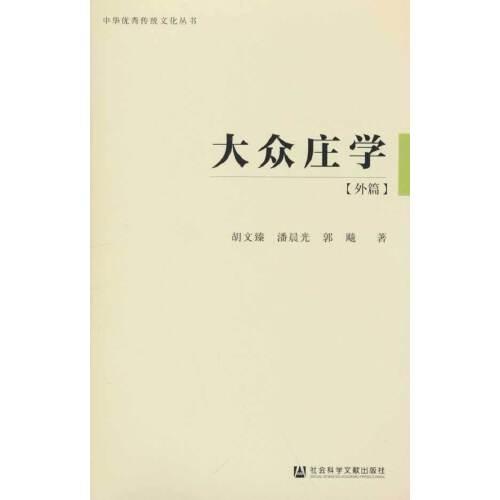 大众庄学（外篇）