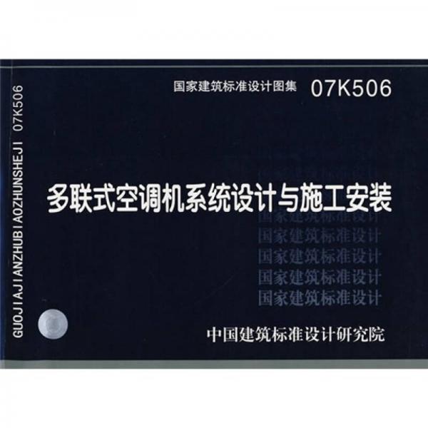 07K506多联式空调机系统设计与施工安装