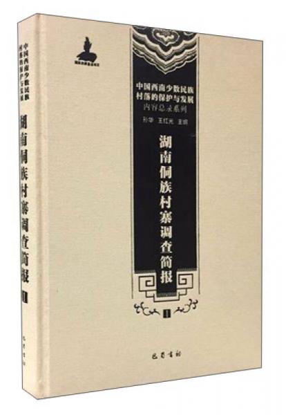 湖南侗族村寨調(diào)查簡報（1）/中國西南少數(shù)民族村落的保護與發(fā)展·內(nèi)容總錄系列