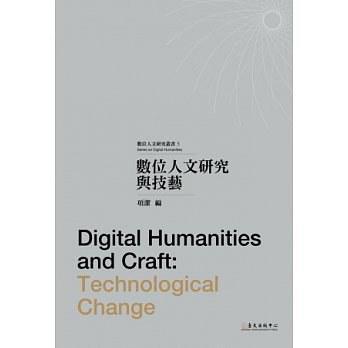數(shù)位人文研究與技藝