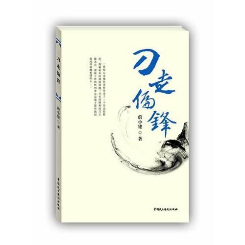 刀走偏鋒(中國法學會法制文學研究會、第三屆中國法制文學原創(chuàng)作品大賽獲獎書系)