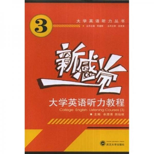 新感覺·大學英語聽力教程.3