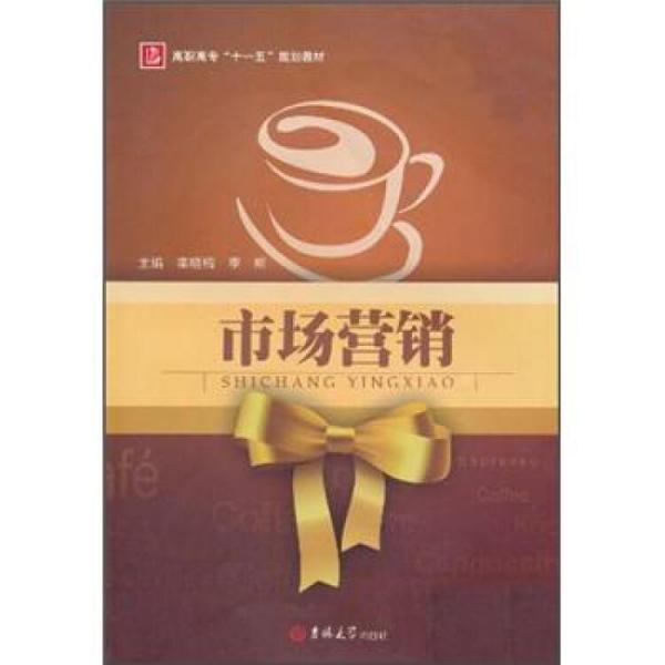 高職高專“十一五”規(guī)劃教材：市場(chǎng)營(yíng)銷