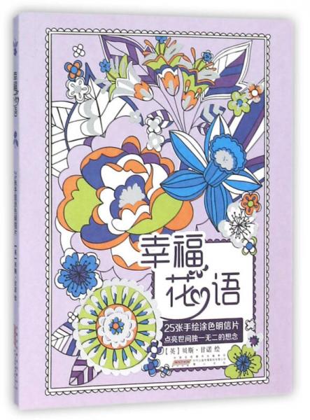 幸福花語——25張手繪涂色明信片