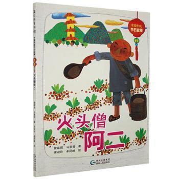 中國傳統(tǒng)節(jié)日故事. 冬至 : 火頭僧阿二