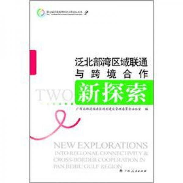 泛北部灣區(qū)域聯(lián)通與跨境合作新探索