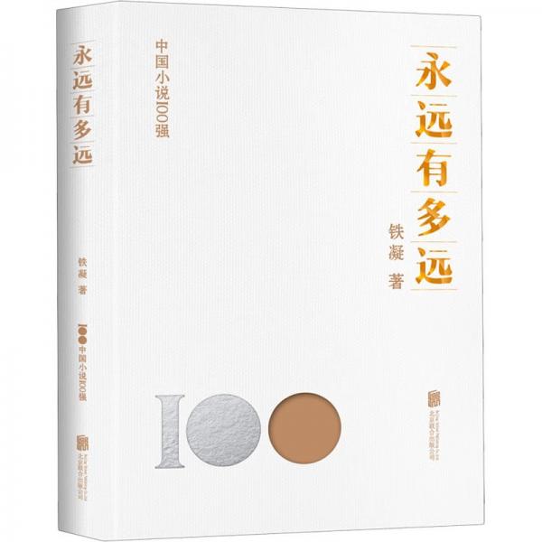 永遠(yuǎn)有多遠(yuǎn)