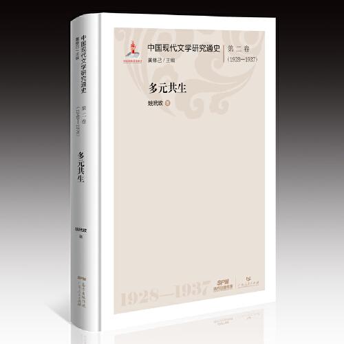 中國現(xiàn)代文學研究通史·第二卷（1928—1937）：多元共生
