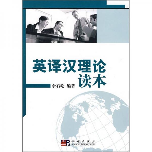 英譯漢理論讀本