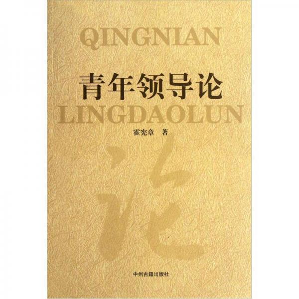 青年领导论