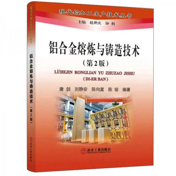 铝合金熔炼与铸造技术(第2版)/现代铝加工生产技术丛书