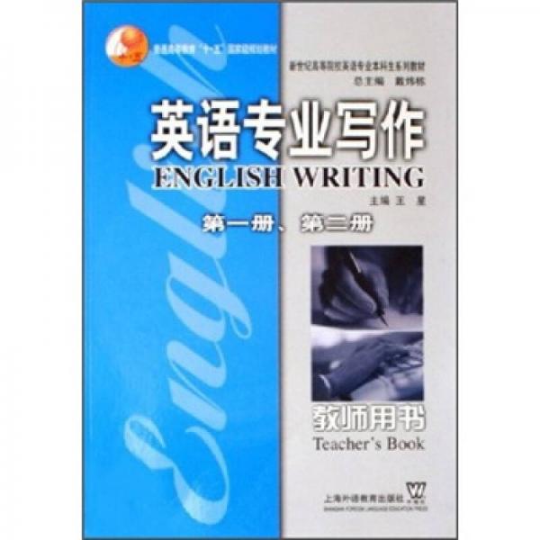 新世纪高等院校英语专业本科生系列教材：英语专业写作（第1册、第2册）（教师用书）