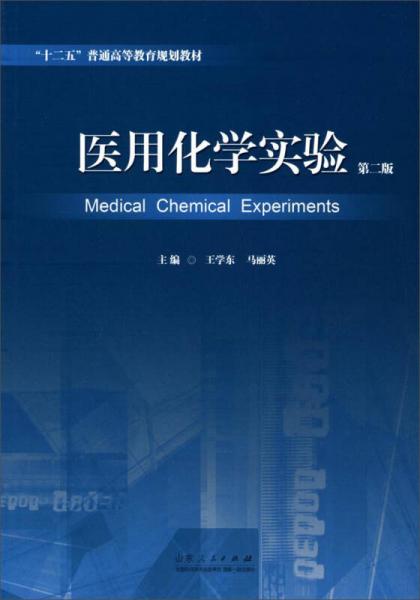 医用化学实验