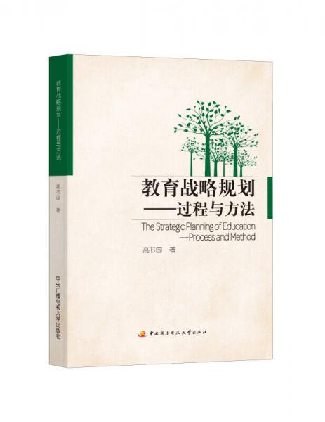 教育戰(zhàn)略規(guī)劃：過程與方法