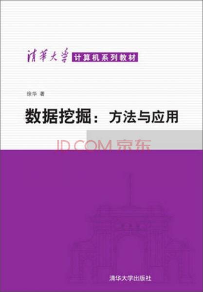 清华大学计算机系列教材·数据挖掘：方法与应用