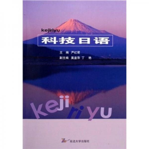 科技日語(yǔ)