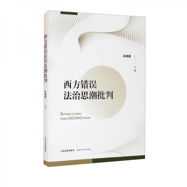 西方错误法治思潮批判