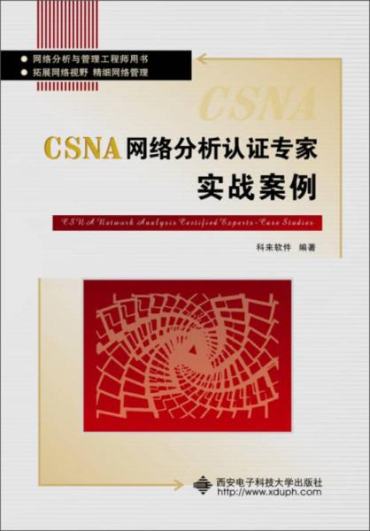 网络分析与管理工程师用书：CSNA网络分析认证专家实战案例