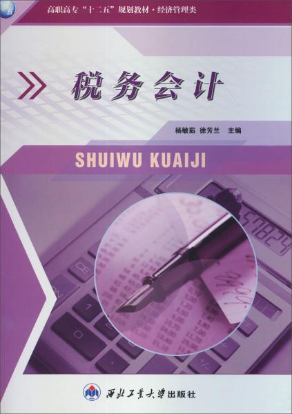 稅務會計